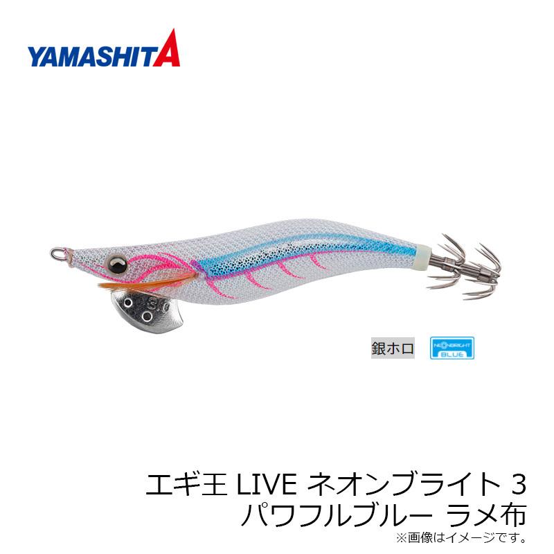 ヤマシタ エギ王LIVE ネオンブライト 3 パワフルブルー ラメ布
