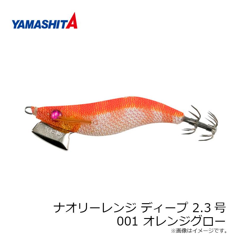 ヤマシタ ナオリーレンジ ディープ 2.3号 001 オレンジグロー : 釣具の
