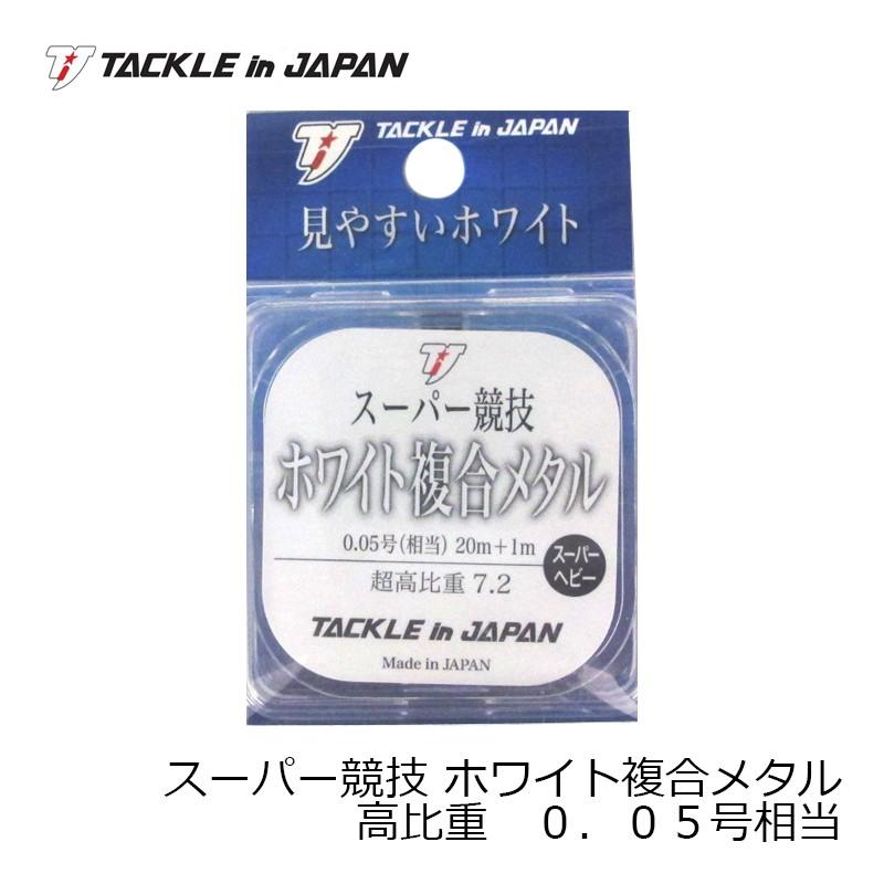 タックルインジャパン スーパー競技 ホワイト複合メタル 高比重 0 05 相当 鮎釣り 水中糸 釣具のfto ヤフー店 通販 Yahoo ショッピング
