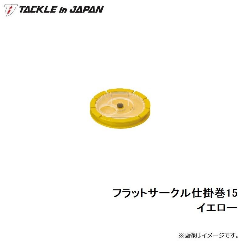 タックルインジャパン　フラットサークル仕掛巻15  イエロー｜yfto2｜03