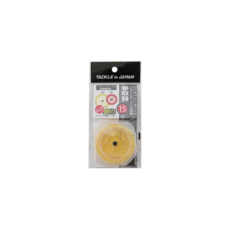 タックルインジャパン フラットサークル仕掛巻 巻取器15 イエロー 