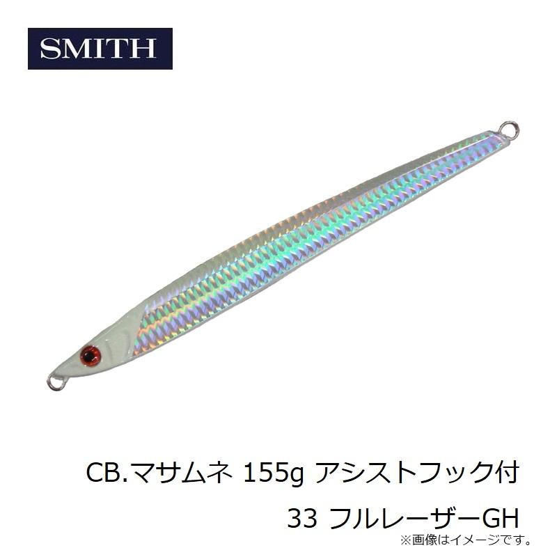 スミス　CB.マサムネ 155g アシストフック付 33 フルレーザーGH｜yfto2｜04