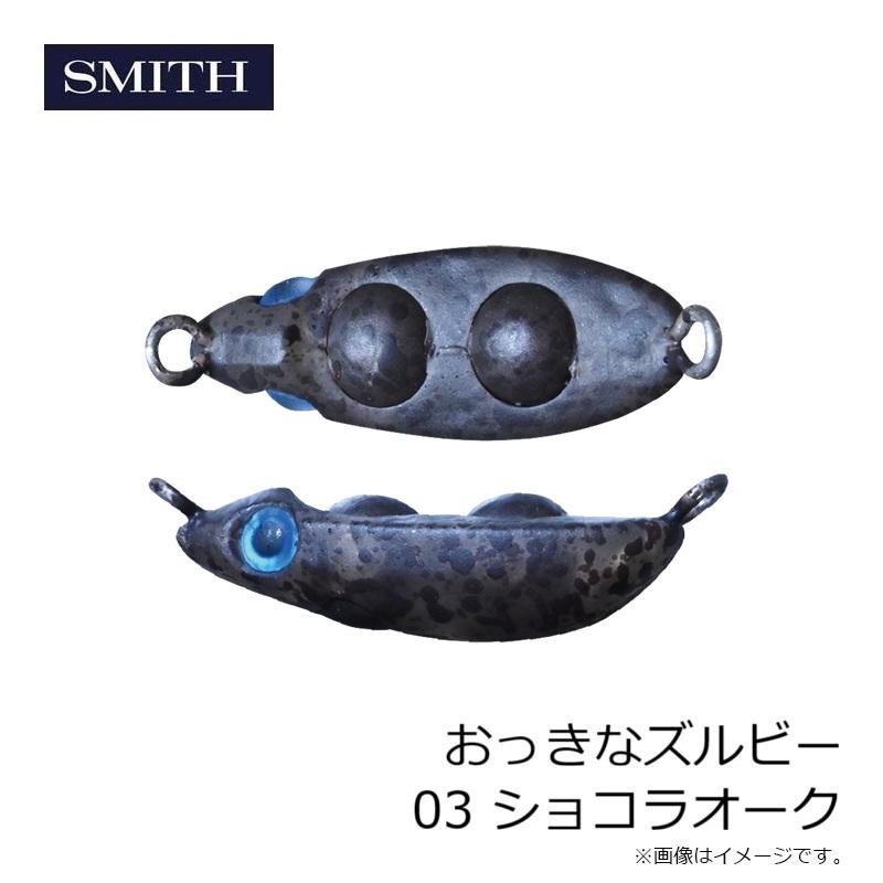 スミス おっきなズルビー 03 ショコラオーク : 釣具のFTO ヤフー店