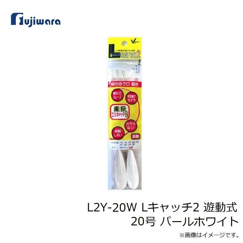 専用です。 フジワラ L2Y-20W Lキャッチ2 遊動式 20号 パールホワイト