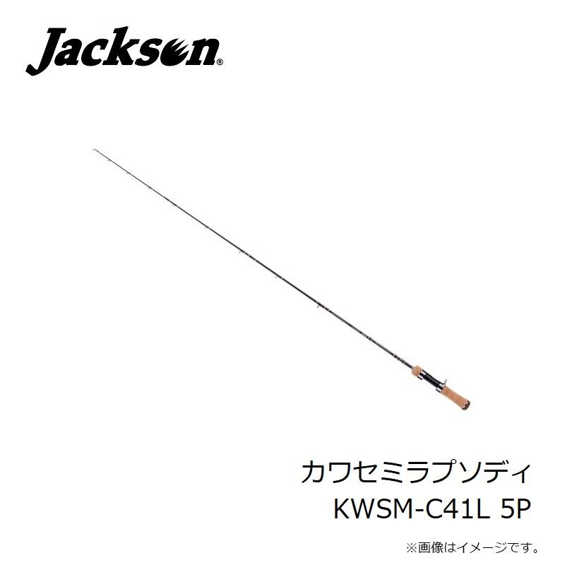 ジャクソン カワセミラプソディ KWSM-C41L 5P : 釣具のFTO ヤフー店