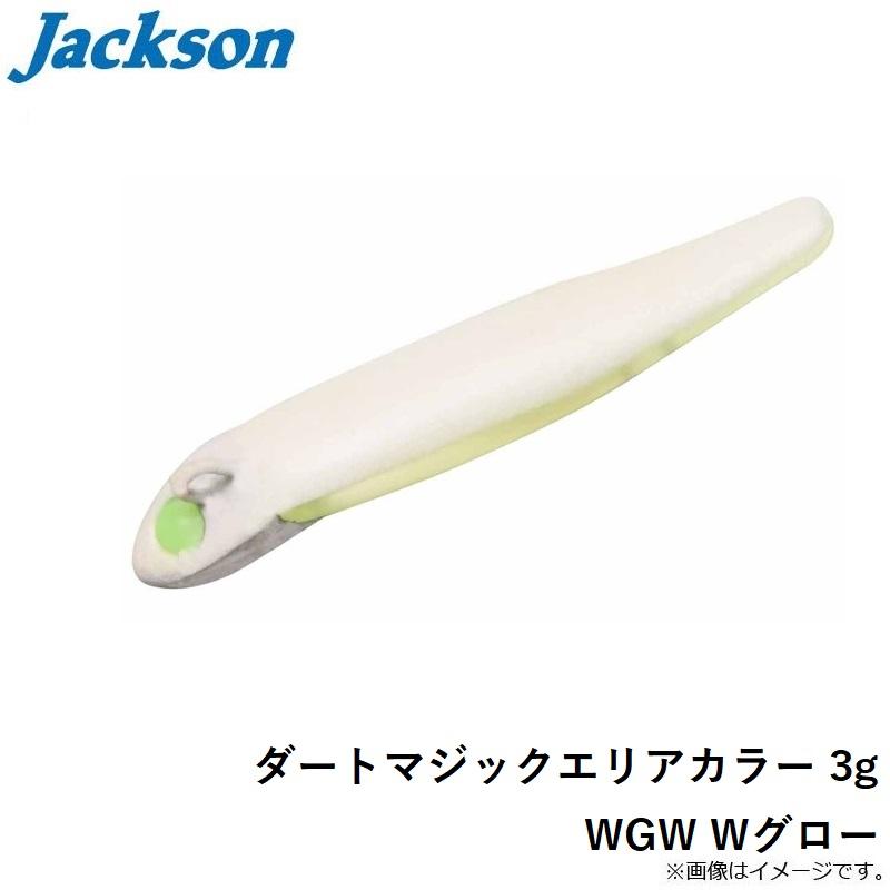 ジャクソン ダートマジックエリアカラー 3g WGW Wグロー : 釣具のFTO