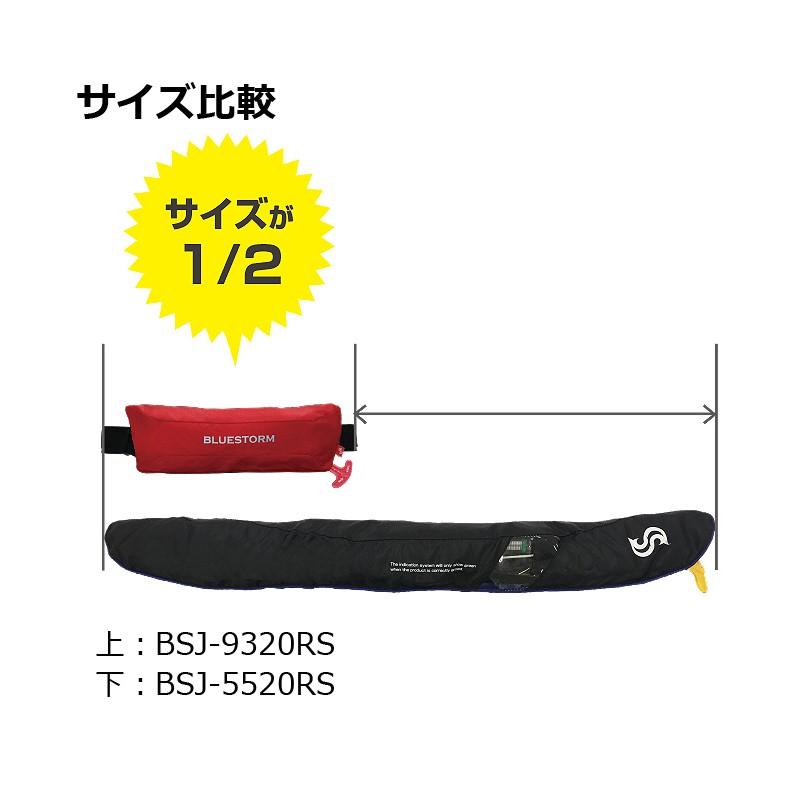 高階 BSJ-9320RS 膨脹式ライフジャケット（水感知機能付き） ウエスト