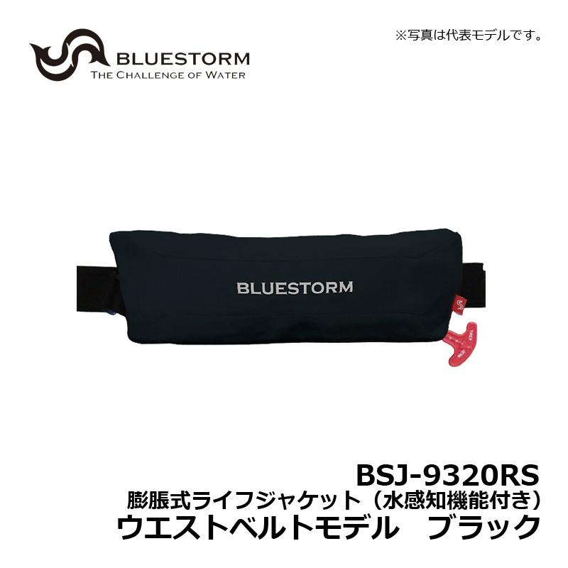 高階 BSJ-9320RS 膨脹式ライフジャケット（水感知機能付き） ウエスト