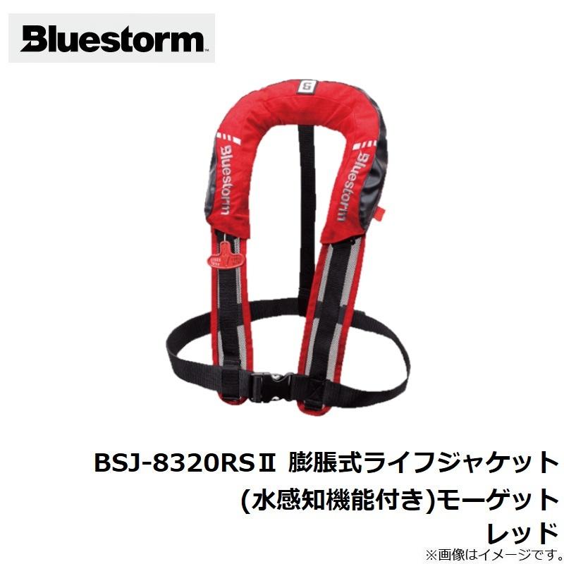 ブルーストーム BSJ-8320RSII 膨脹式ライフジャケット（水感知
