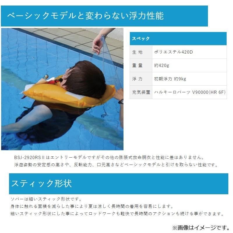 ブルーストーム BSJ-2920RSII 膨脹式ライフジャケット（水感知