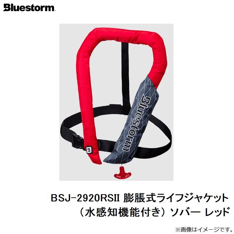 ブルーストーム BSJ-2920RSII 膨脹式ライフジャケット（水感知機能付き