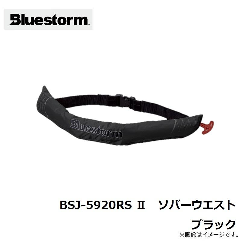 ブルーストーム BSJ-5920RS II 膨脹式ライフジャケット（水感知機能