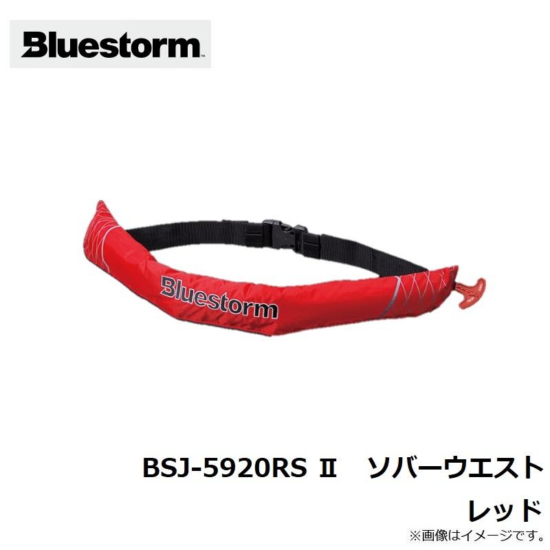 ブルーストーム BSJ-5920RS II 膨脹式ライフジャケット（水感知