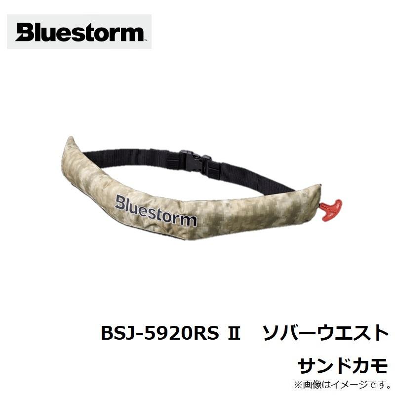 ピ*ル様 【新品】Blue Storm ライフジャケット　BSJ-5920RS2 ソバーウエスト BSJ-5920RSⅡ｜Products 製品情報｜Bluestorm