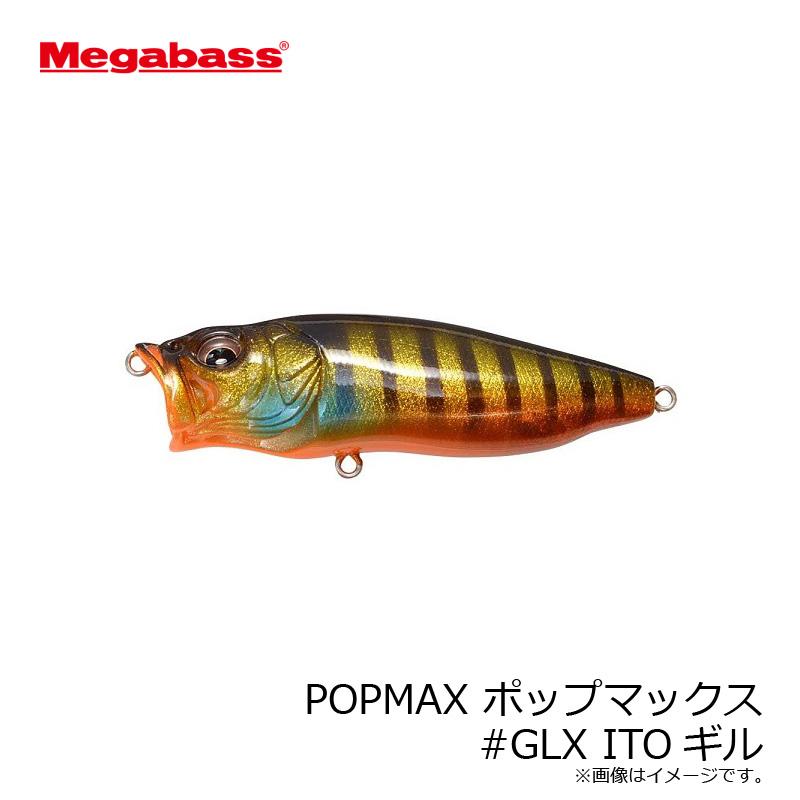 Megabass（メガバス） POPMAX ポップマックス #GLX ITOギル : 釣具の