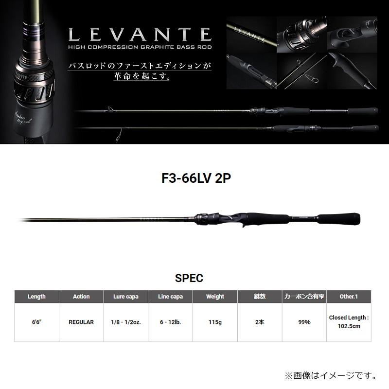 Megabass メガバス レヴァンテ 2ピース F3-66LV 2P : 釣具のFTO