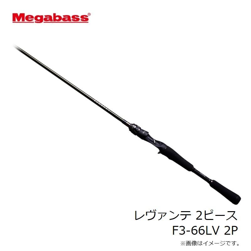 Megabass メガバス レヴァンテ 2ピース F3-66LV 2P : 釣具のFTO