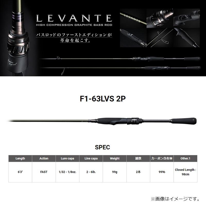 Megabass メガバス レヴァンテ 2ピース F1-63LVS 2P : 釣具のFTO