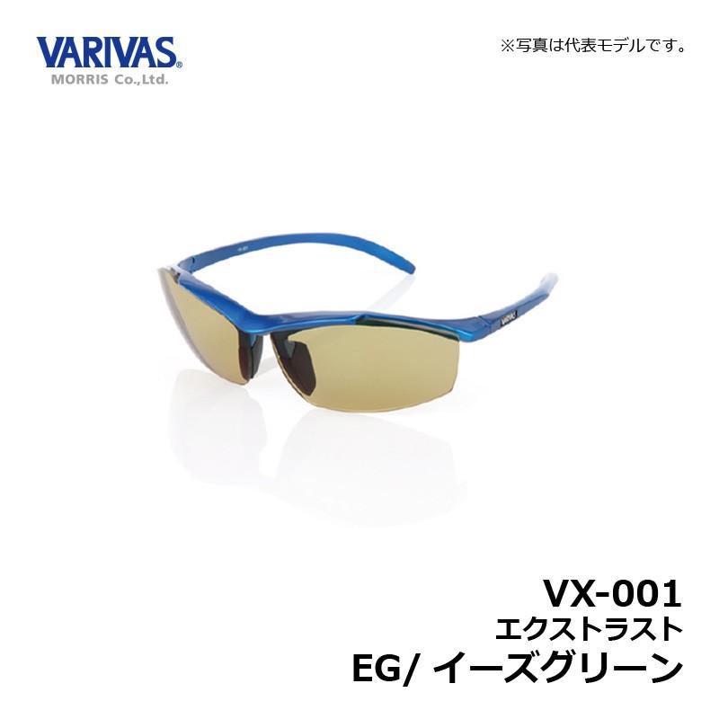 バリバス　VX-001 エクストラスト EG/イーズグリーン(ブルーメタリック) / 偏光グラス サングラス 