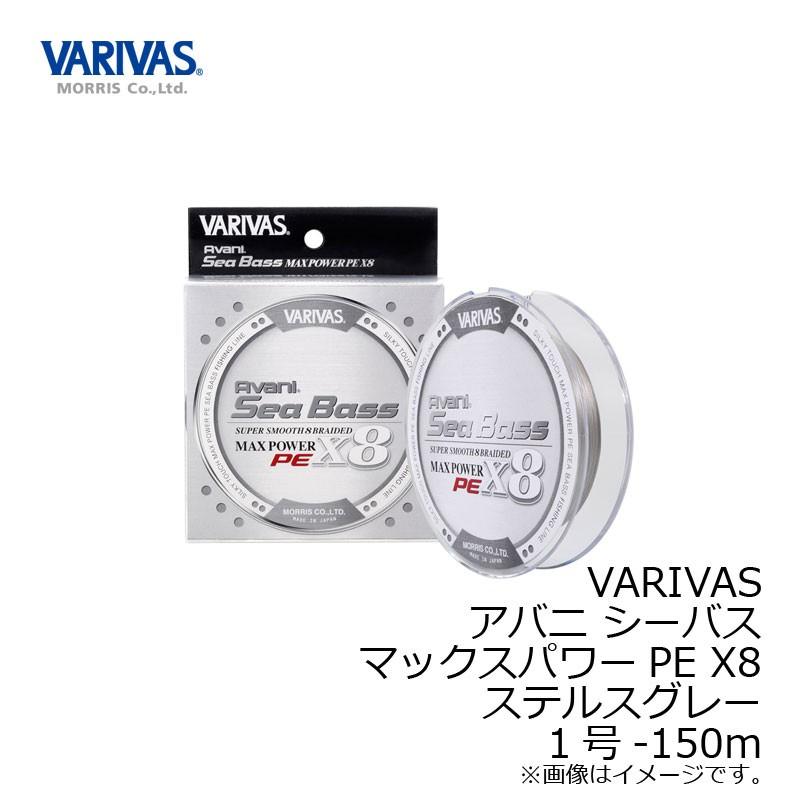 モーリス バリバス アバニ シーバスマックスパワーPEX8 150M 1号