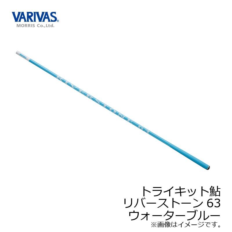 VARIVAS バリバス リバーストーン63 鮎 鮎竿 トライキット鮎 【公式通販】