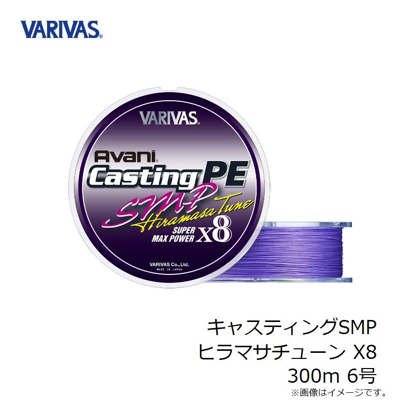 バリバス キャスティングSMP ヒラマサチューン X8 300m 6号 : 釣具の