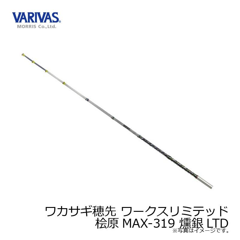 バリバス　ワークスリミテッド　桧原MAX 319 燻銀LTD ワカサギ　穂先 楽天市場】バリバス ワカサギ穂先 ワークスリミテッド 桧原MAX