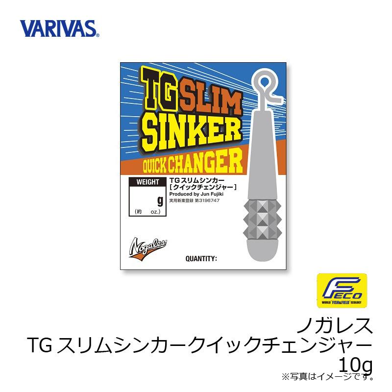 バリバス　ノガレス TGスリムシンカークイックチェンジャー 10g｜yfto2｜05