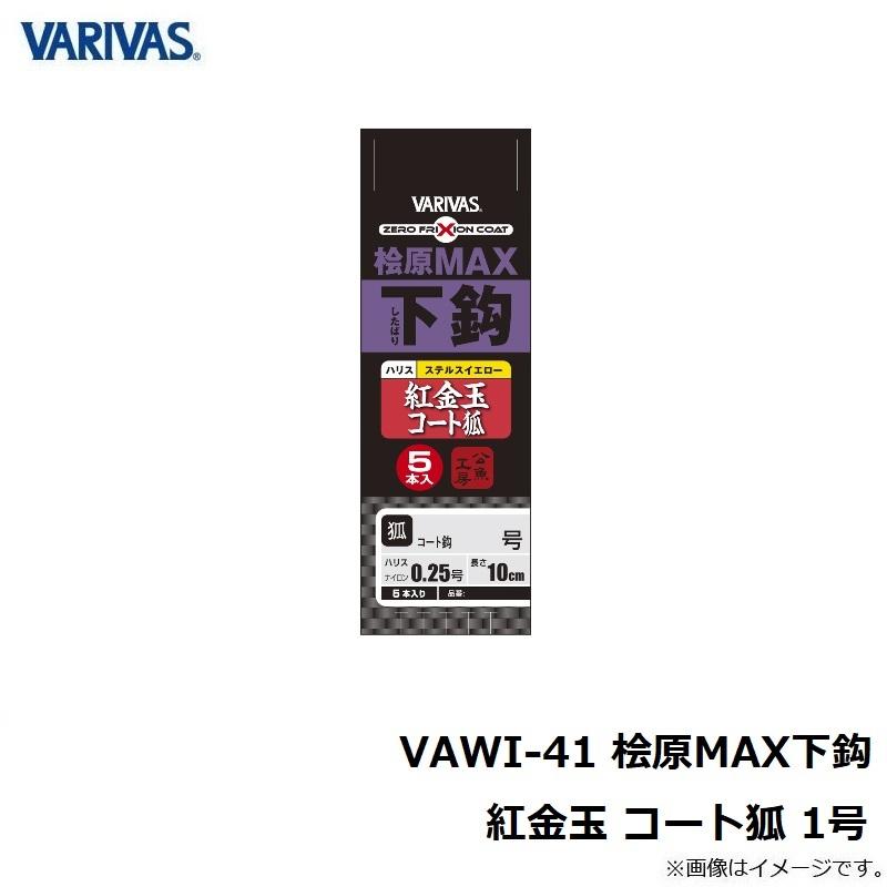 バリバス VAWI-43 桧原MAX下鈎 紅金玉 コート狐 1号 : 釣具のFTO