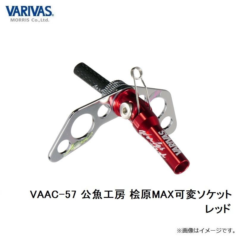 VAAC-57　桧原MAX　可変ソケット　レッド　ワークスリミテッド　公魚工房 バリバス VAAC-57 公魚工房 桧原MAX可変ソケット レッド : 釣具のFTO