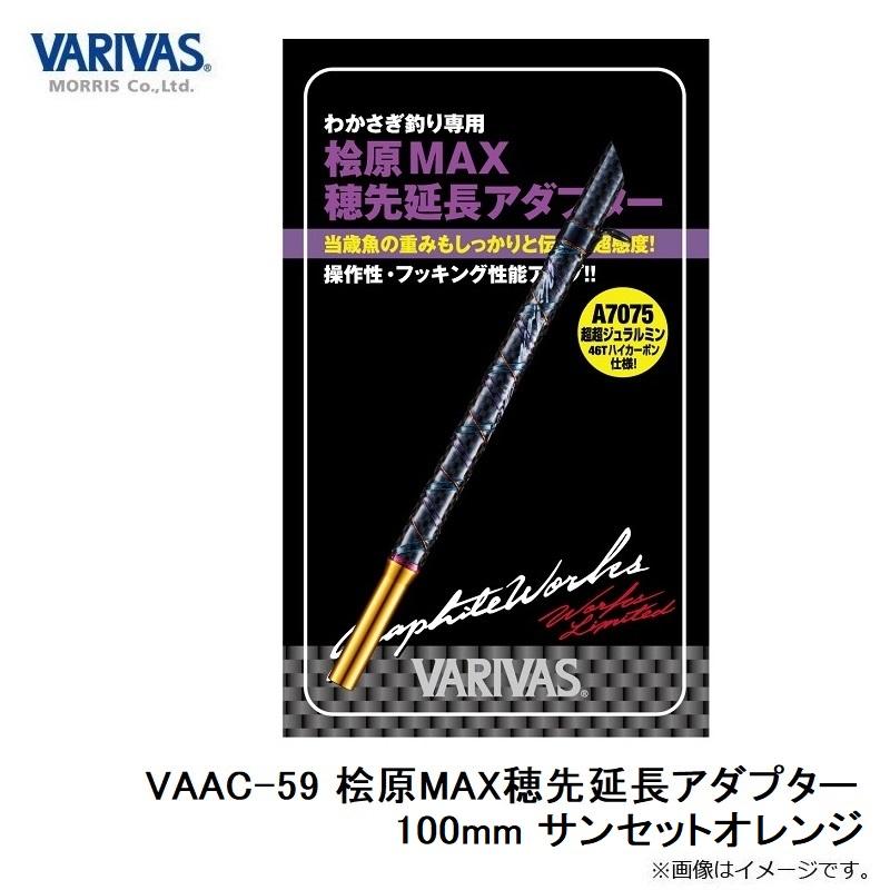 バリバス VAAC-59 桧原MAX穂先延長アダプター 100mm サンセット バリバス VAAC-59 桧原MAX穂先延長アダプター 100mm サンセット