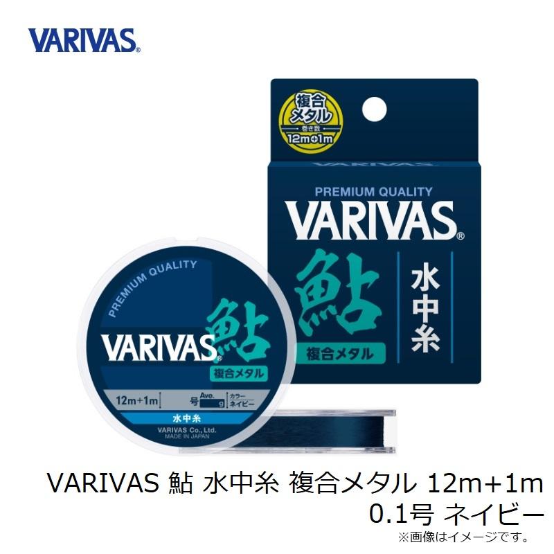 バリバス VARIVAS 鮎 水中糸 複合メタル 12m+1m 0.1号 ネイビー : 釣具