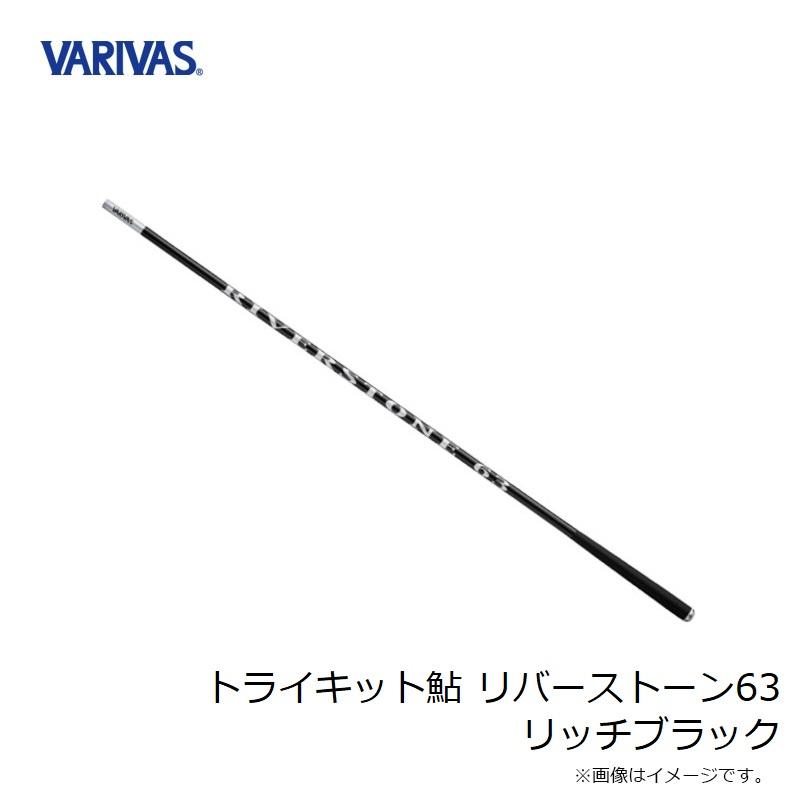 バリバス トライキット鮎 リバーストーン63 リッチブラック /鮎竿 アユ 
