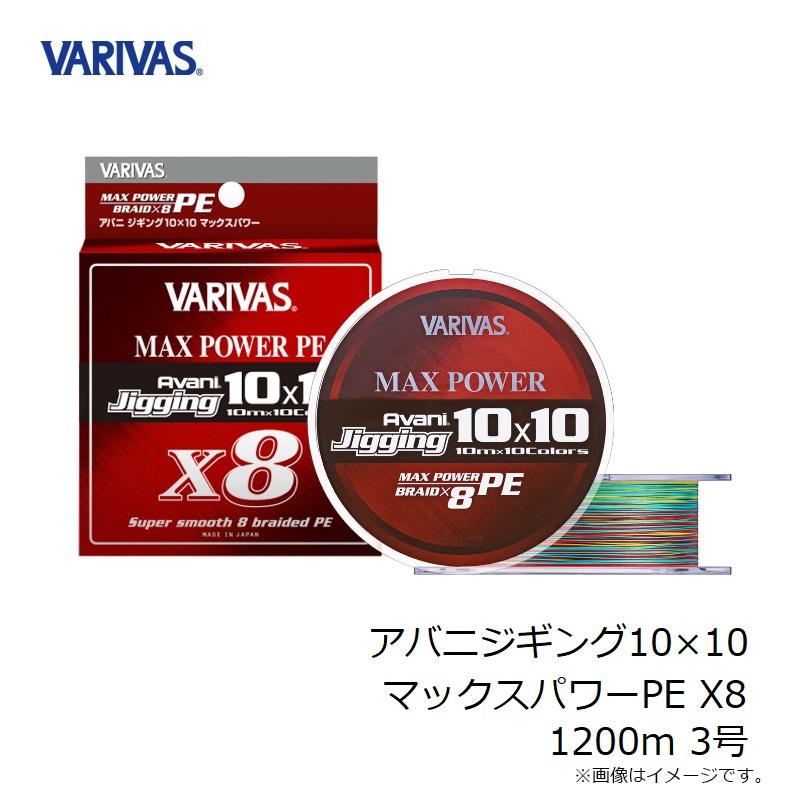アバニ10×10 ジギングPE3号1200m VARIVAS バリバス アバニ ジギング 10×10 マックスパワー PE X9
