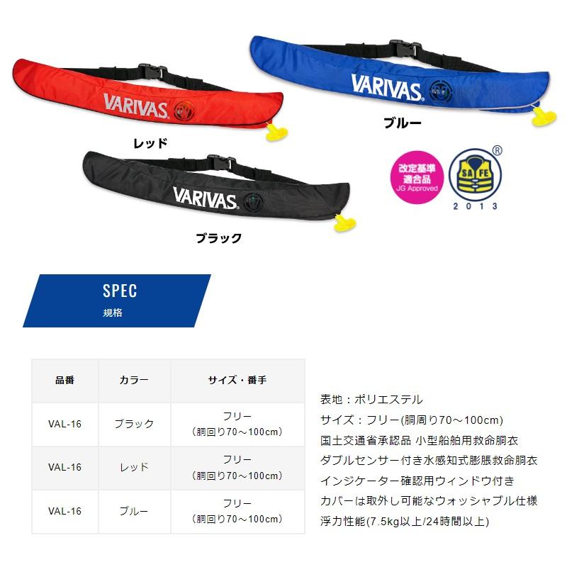 VARIVAS バリバス VAL-16 ライフジャケット ウエストタイプ