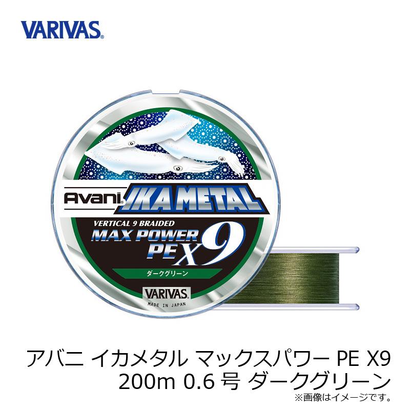 バリバス アバニ イカメタル マックスパワーPE X9 200m 0.6号 ダーク  