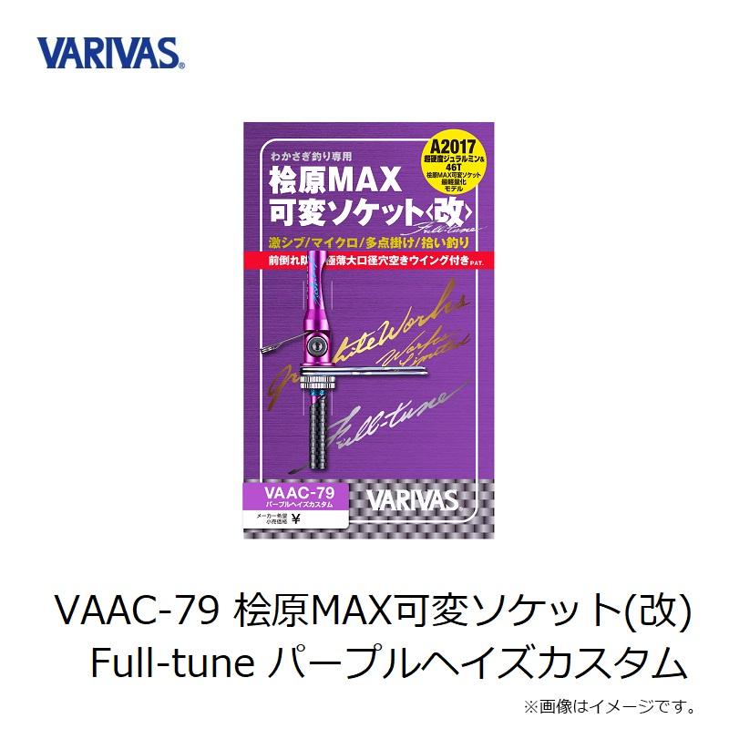 ［未使用品］VARIVAS エアロMAX可変ソケットパープルヘイズカスタム 未使用品］VARIVAS エアロMAX可変ソケットパープルヘイズカスタム