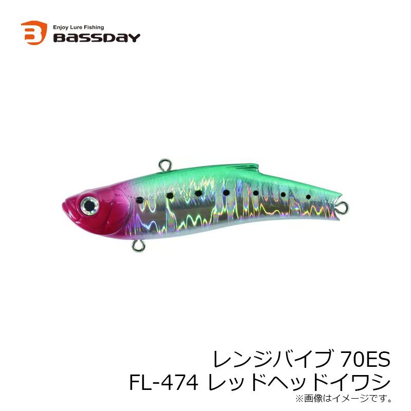 バスデイ レンジバイブ70ES FL-474 レッドヘッドイワシ : 釣具のFTO
