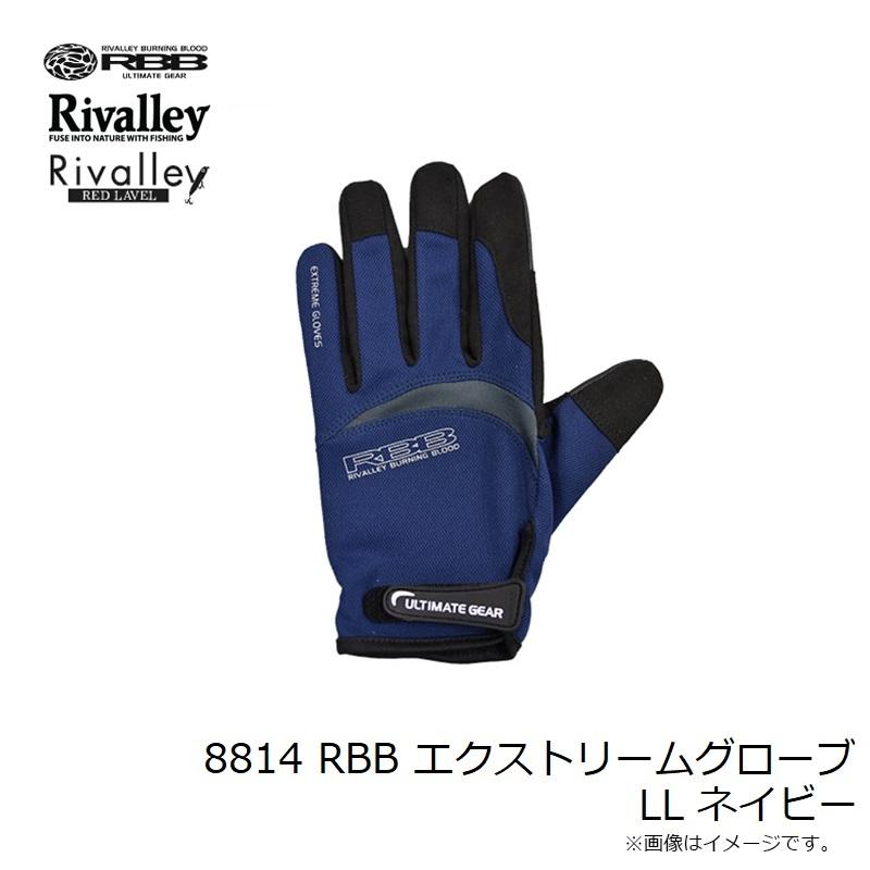 リバレイ 8814 RBB エクストリュームグローブ LL ネイビー