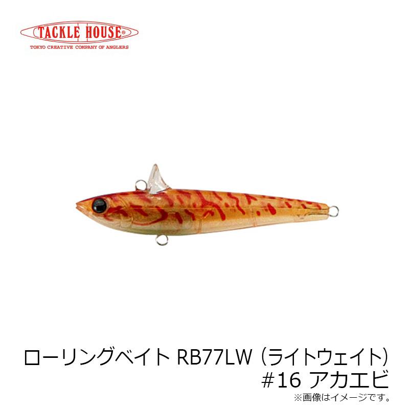 タックルハウス　ローリングベイト RB77LW (ライトウェイト) #16 アカエビ | ブランド登録なし | 02