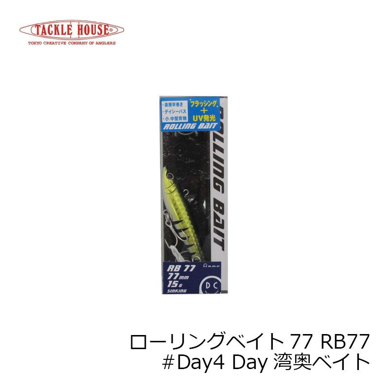 タックルハウス ローリングベイト77 RB77 #Day4 Day湾奥ベイト