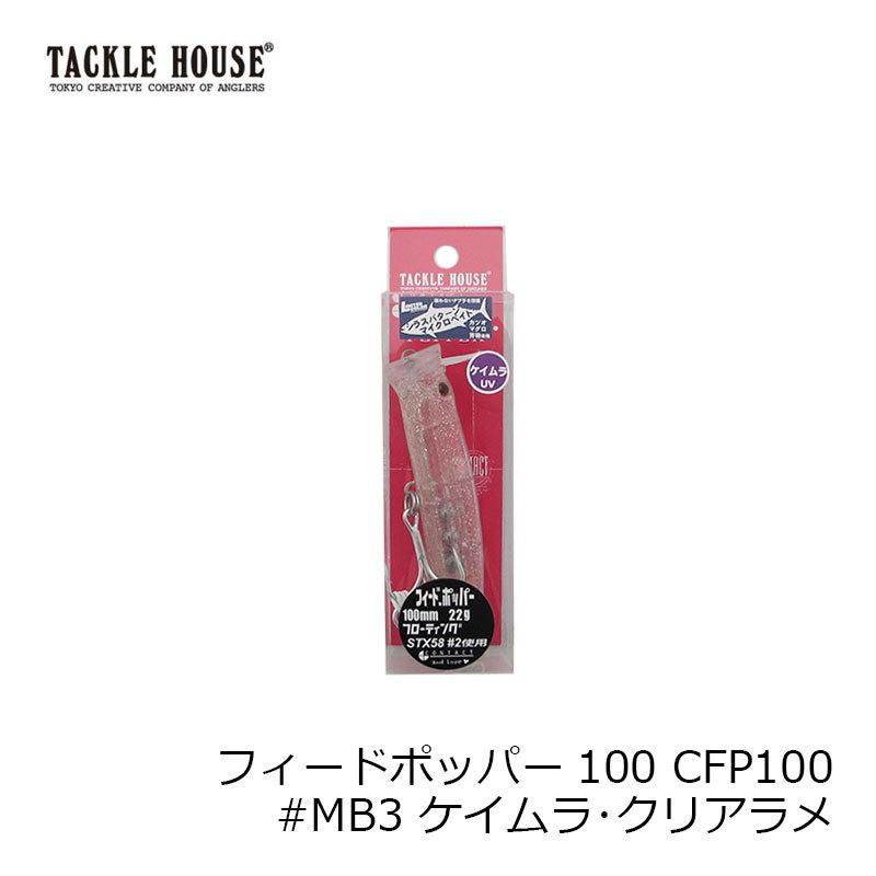 ヒラフィールド128、フィードポッパー100、tklm90 タックル