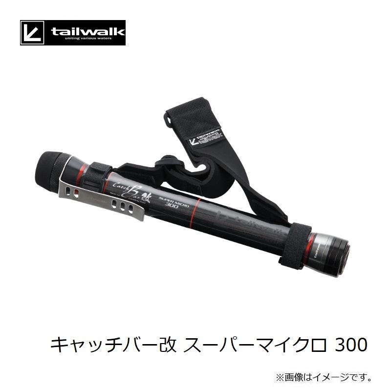 テイルウォーク　キャッチバー改 Super Micro 300　美品 tailwalk テイルウォーク 300 キャッチバー 改 スーパーマイクロ