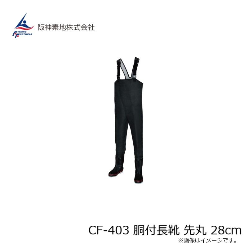 阪神素地 CF-403 胴付長靴 先丸 28cm 阪神素地 CF-403 胴付長靴 先丸 28cm : 釣具のFTO ヤフー店 - 通販