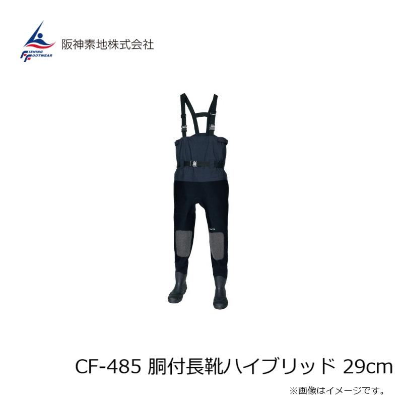 阪神素地 CF-485 胴付長靴ハイブリッド 29cm : 釣具のFTO ヤフー店