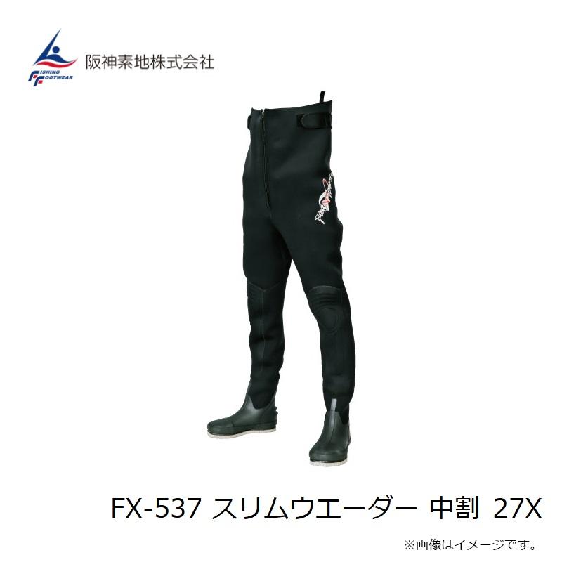 阪神素地 FX-537 スリムウエーダー 中割 27X : 釣具のFTO ヤフー店