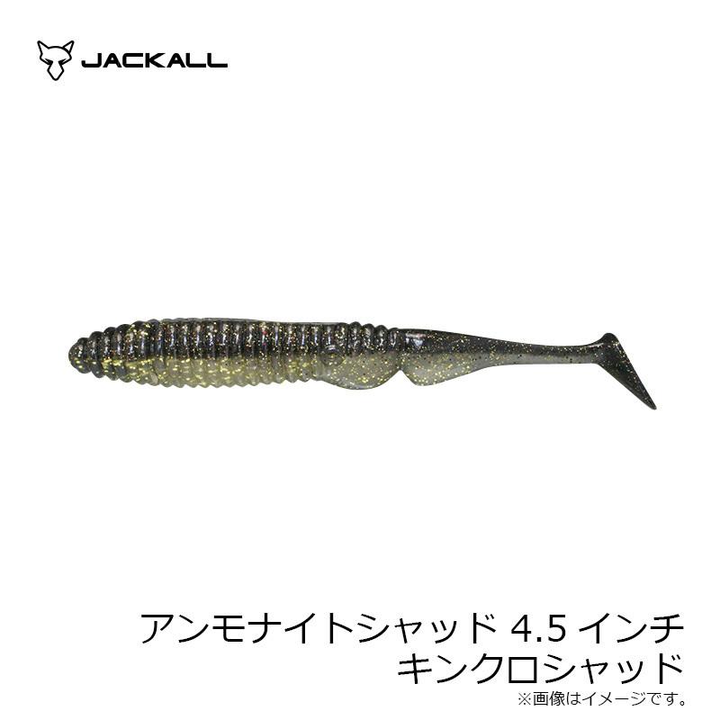 ジャッカル アンモナイトシャッド 4 5インチ キンクロシャッド 釣具のfto ヤフー店 通販 Yahoo ショッピング