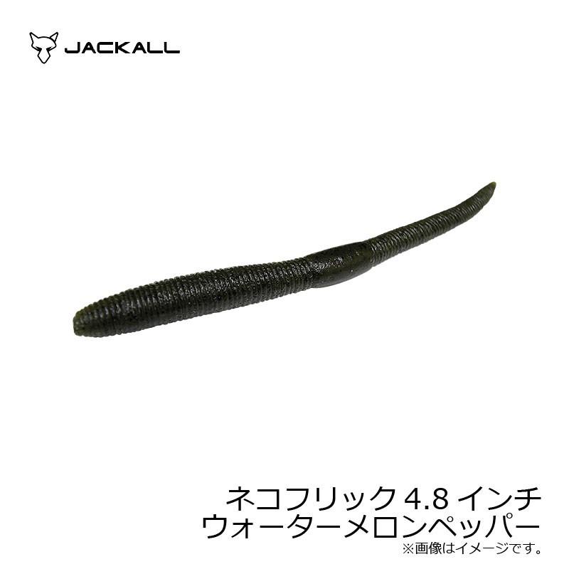 JACKAL ワーム ネコフリック ウォーターメロンペッパー