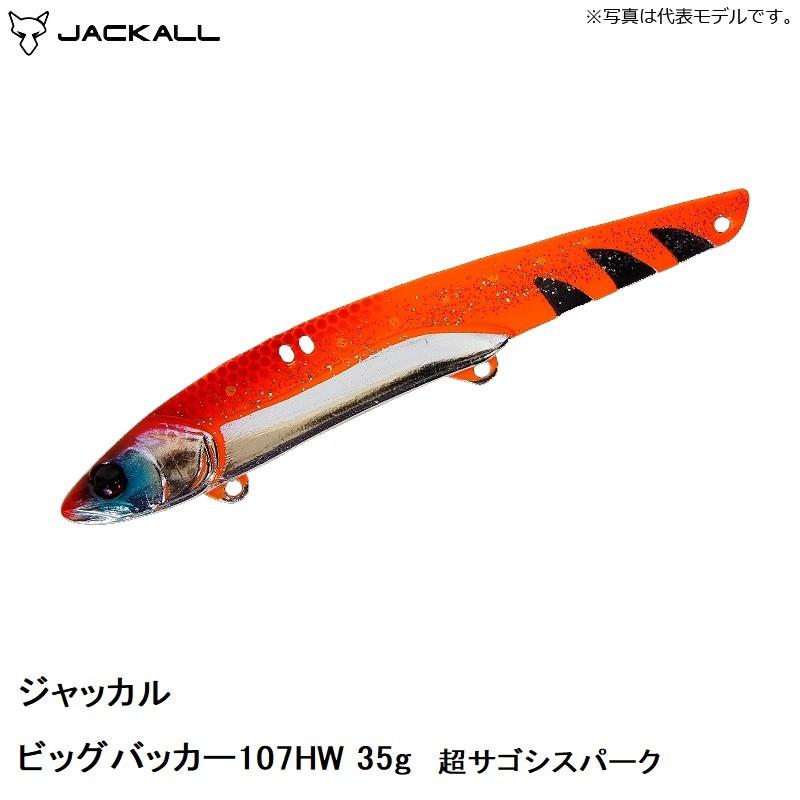 JACKALL（ジャッカル） ビッグバッカー107HW 35g 超サゴシスパーク