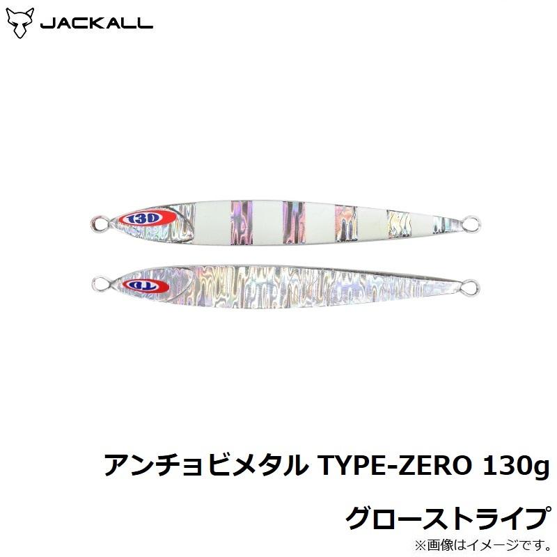 ジャッカル　アンチョビメタル TYPE-ZERO 130g グローストライプ｜yfto2｜05